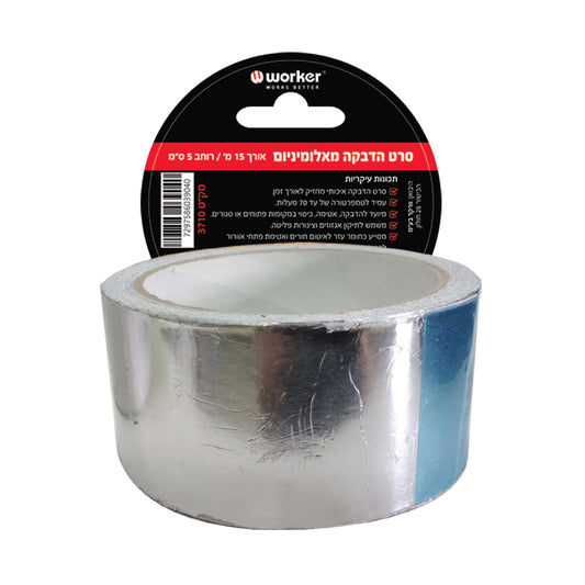 סרט אלומיניום 15 mt X 5 cm - האחים כהן - ביגוד לעבודה