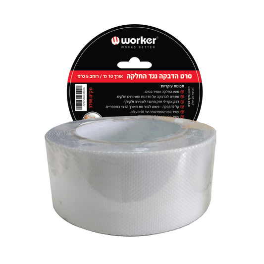 סרט נגד החלקה לבן 5cm X 10 mts - האחים כהן - ביגוד לעבודה