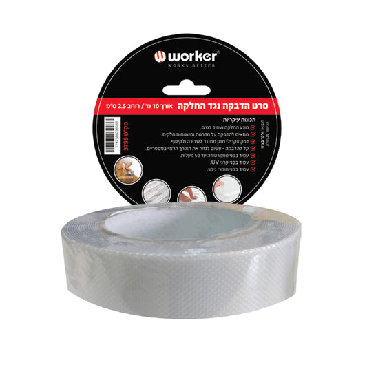 סרט נגד החלקה לבן 2.5cm X 10 mts - האחים כהן - ביגוד לעבודה