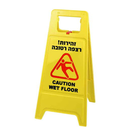 שלט זהירות החלקה לרצפה - האחים כהן - ביגוד לעבודה